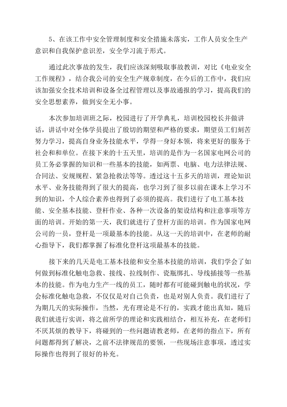 电力安全心得体会_第2页