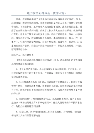 电力安全心得体会