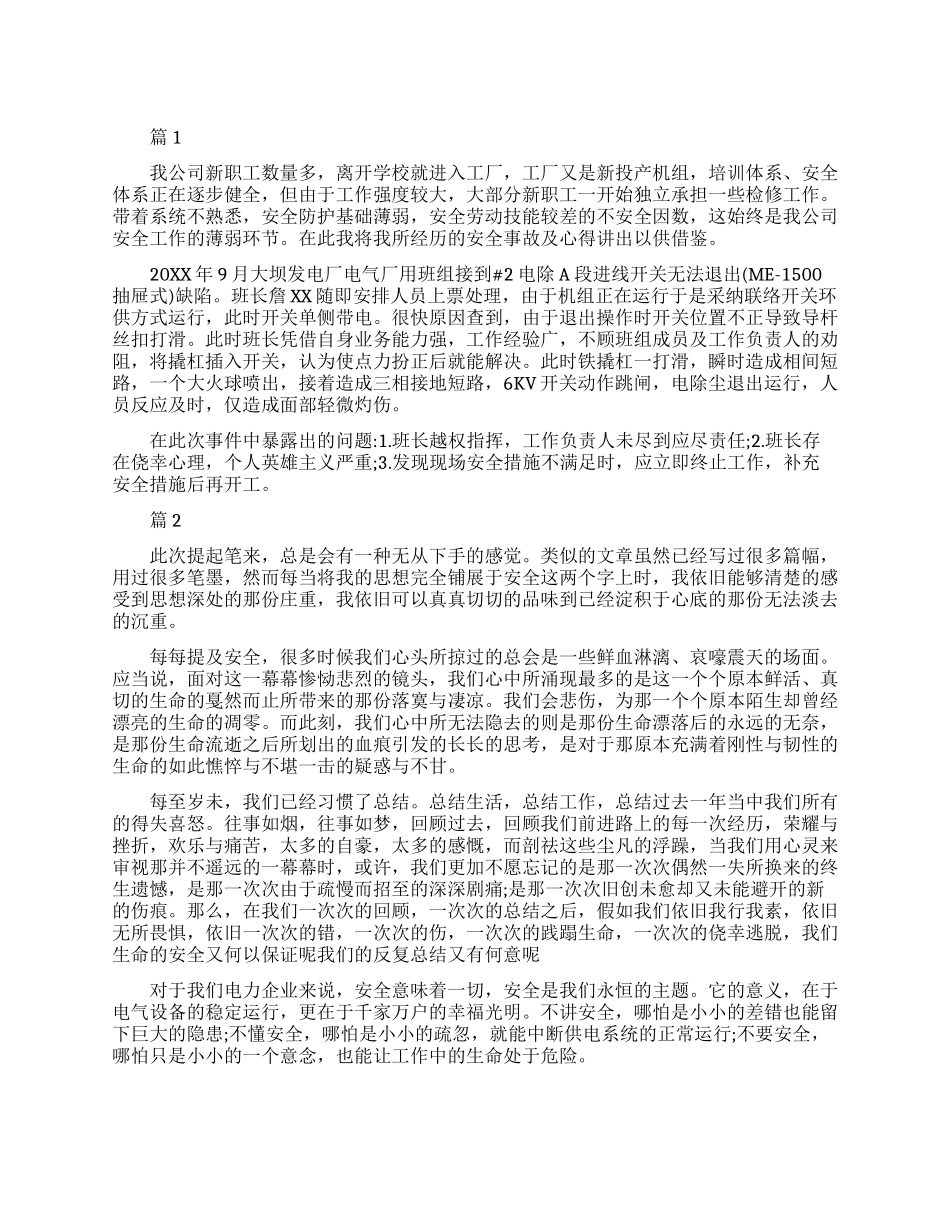 电力安全教育心得_第1页