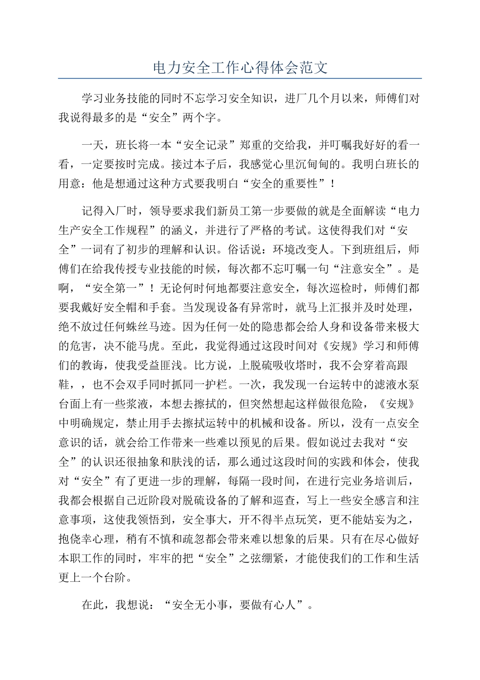 电力安全工作心得体会范文_第1页