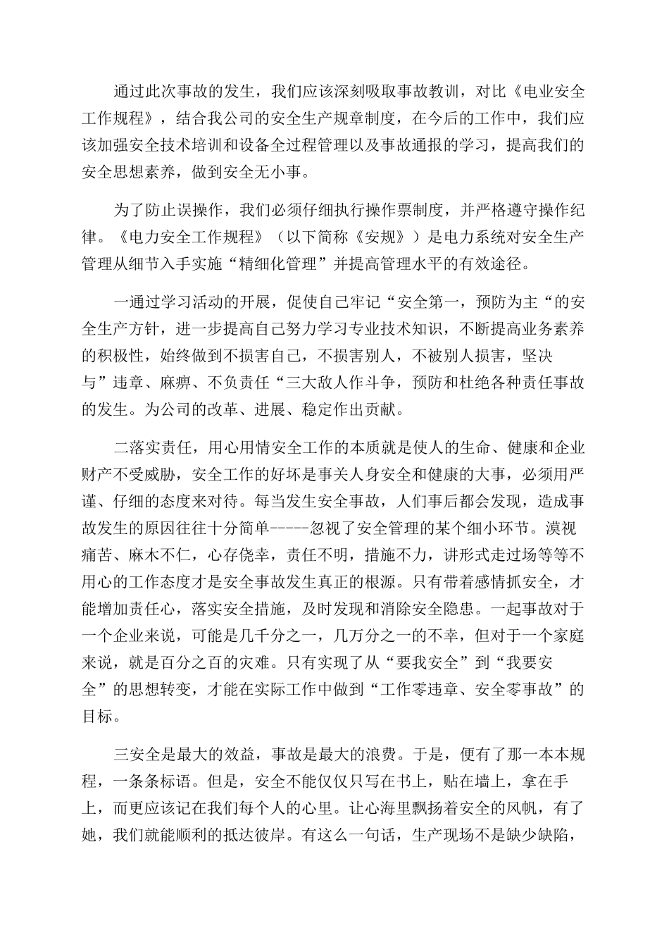 电力安全工作心得体会范文_第3页