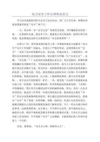 电力安全工作心得体会范文