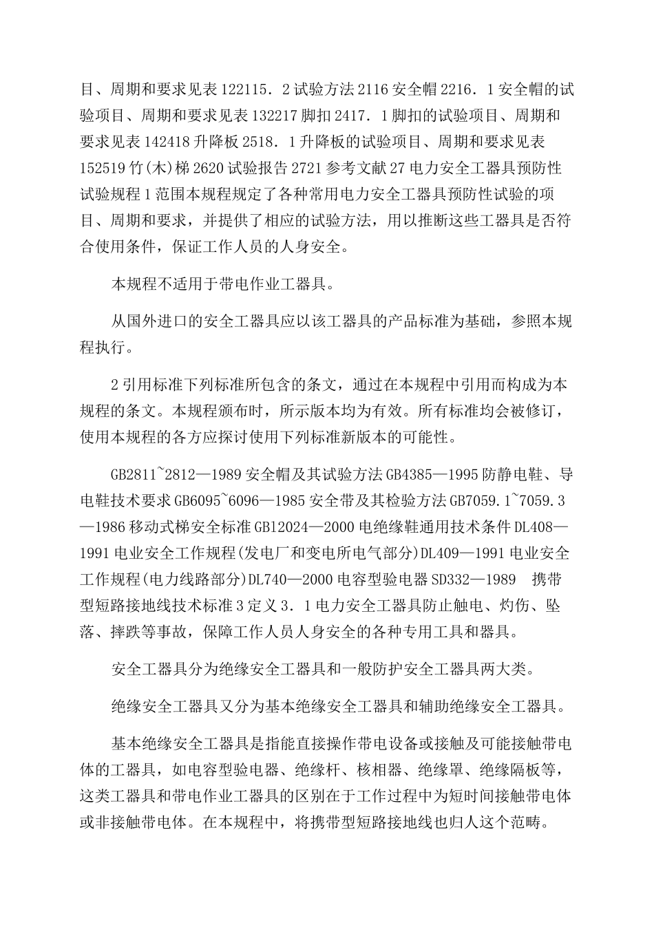 电力安全工器具预防性试验规程_第2页