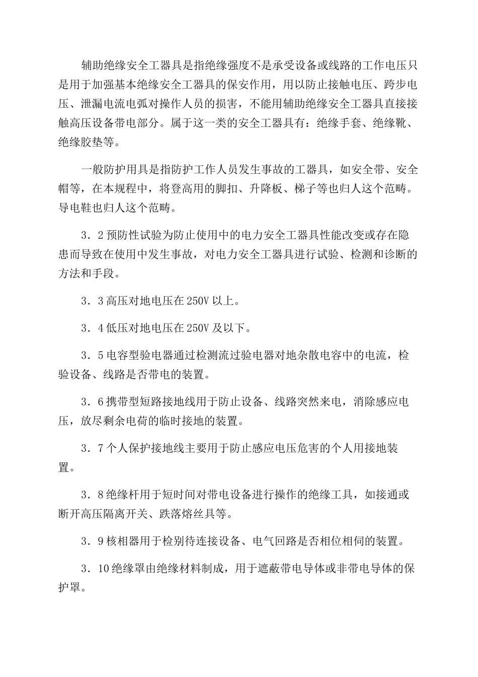 电力安全工器具预防性试验规程_第3页