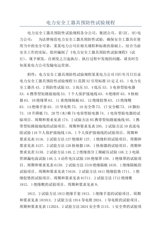 电力安全工器具预防性试验规程