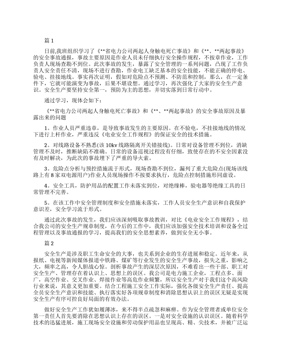 电力安全教育心得范文_第1页