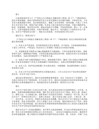 电力安全教育心得范文