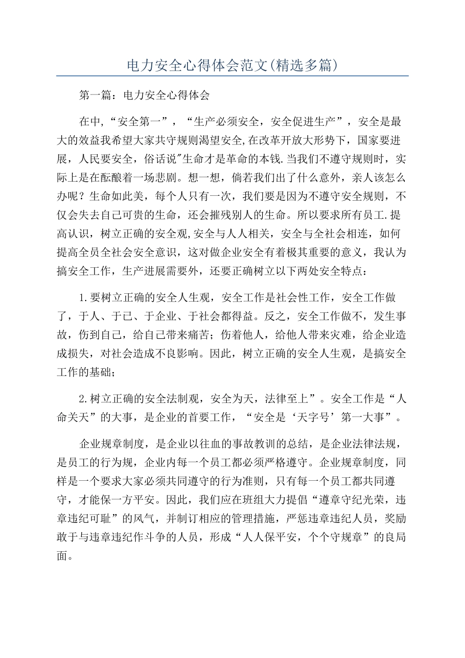 电力安全心得体会范文_第1页