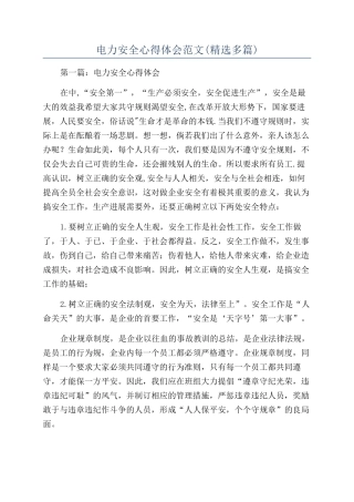 电力安全心得体会范文