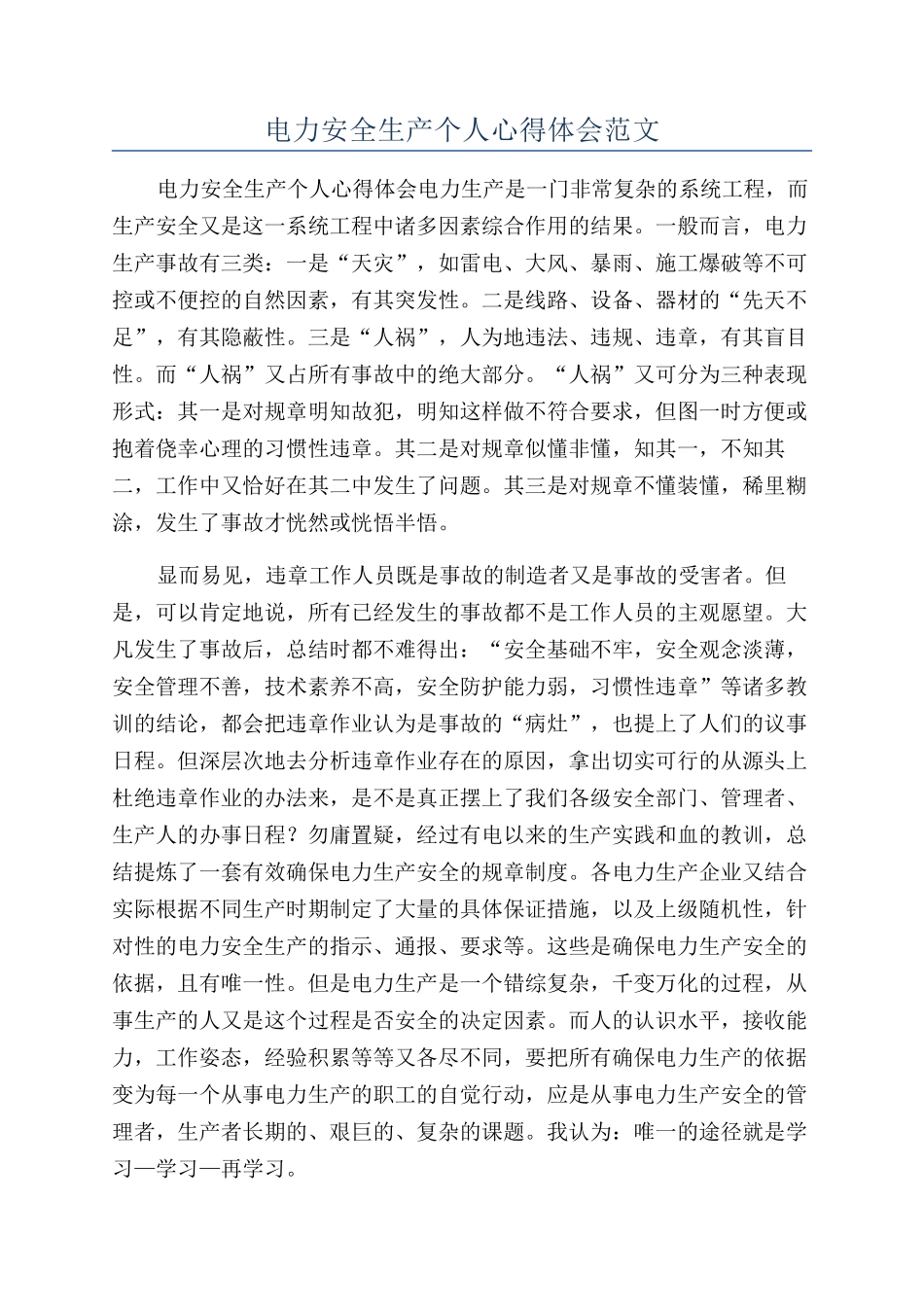 电力安全生产个人心得体会范文_第1页