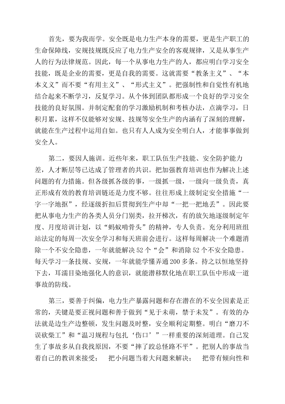 电力安全生产个人心得体会范文_第2页