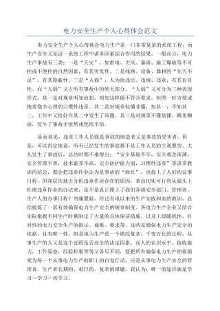 电力安全生产个人心得体会范文