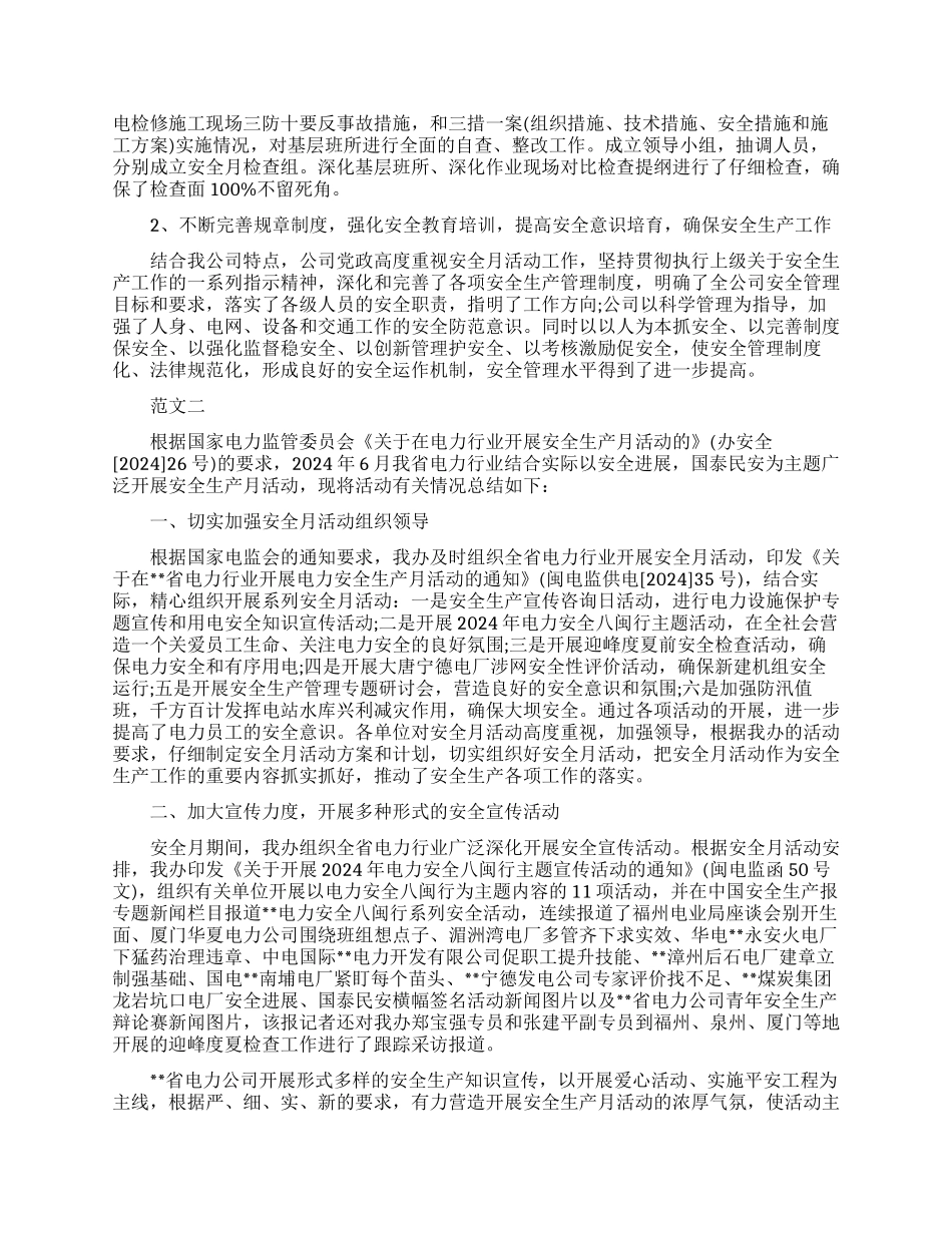 电力安全活动月工作自我总结_第2页