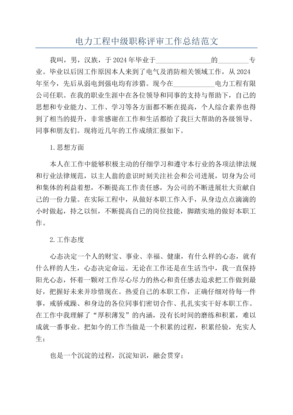 电力工程中级职称评审工作总结范文_第1页