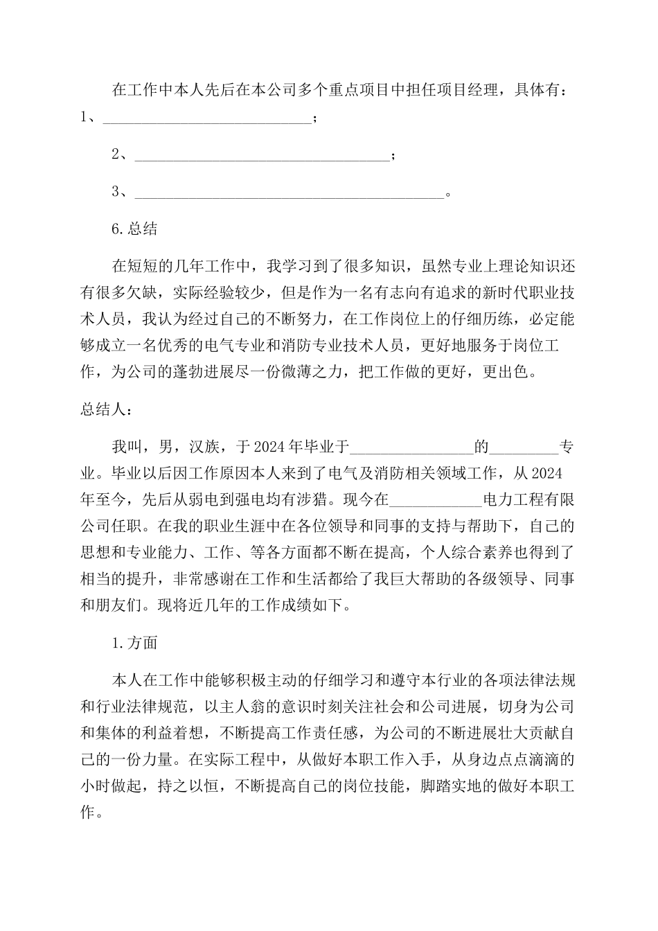 电力工程中级职称评审工作总结范文_第3页
