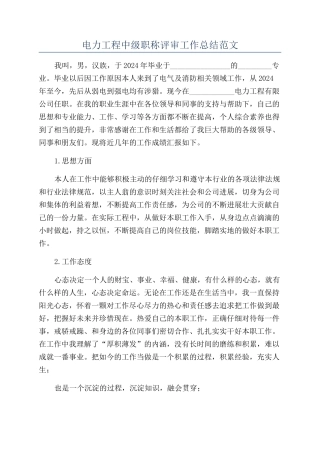 电力工程中级职称评审工作总结范文