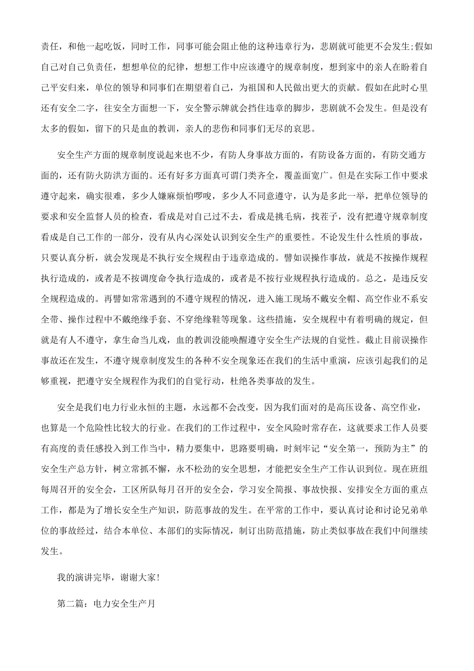 电力安全生产演讲稿_第2页