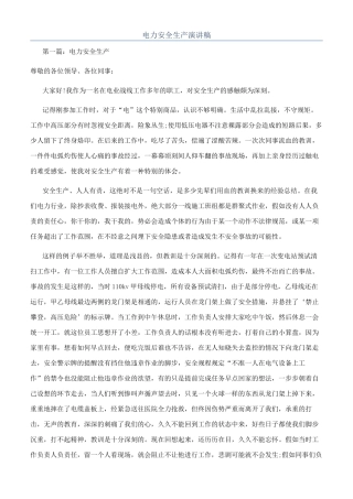 电力安全生产演讲稿