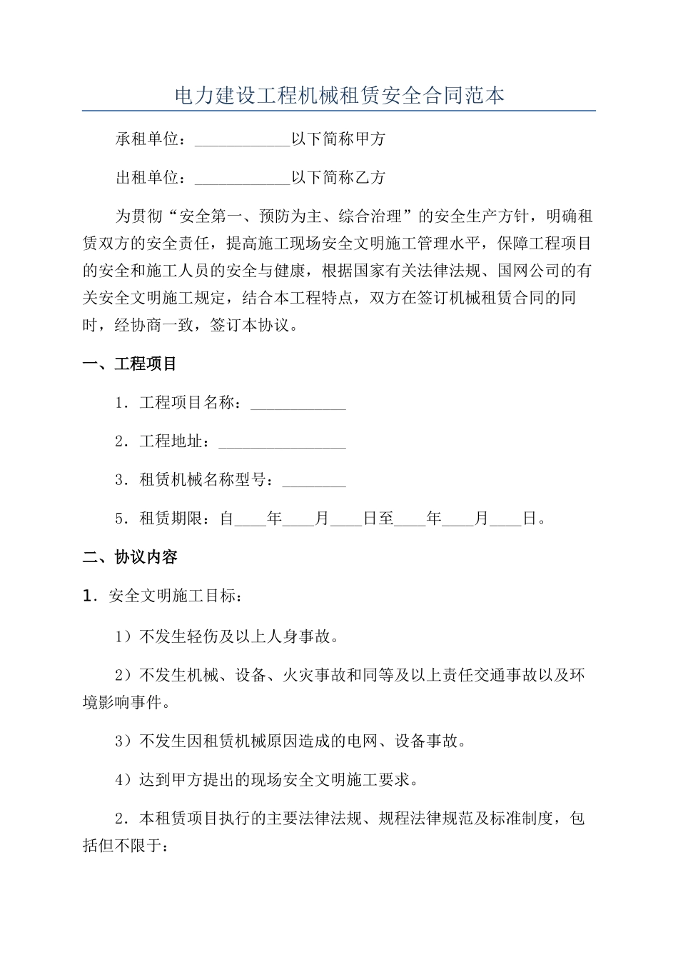 电力建设工程机械租赁安全合同范本_第1页