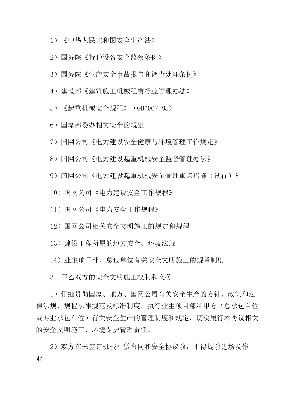 电力建设工程机械租赁安全合同范本_第2页