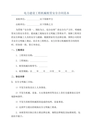 电力建设工程机械租赁安全合同范本