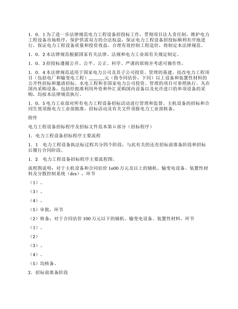 电力工程设备招标程序及招标文件范本第I部分_第1页
