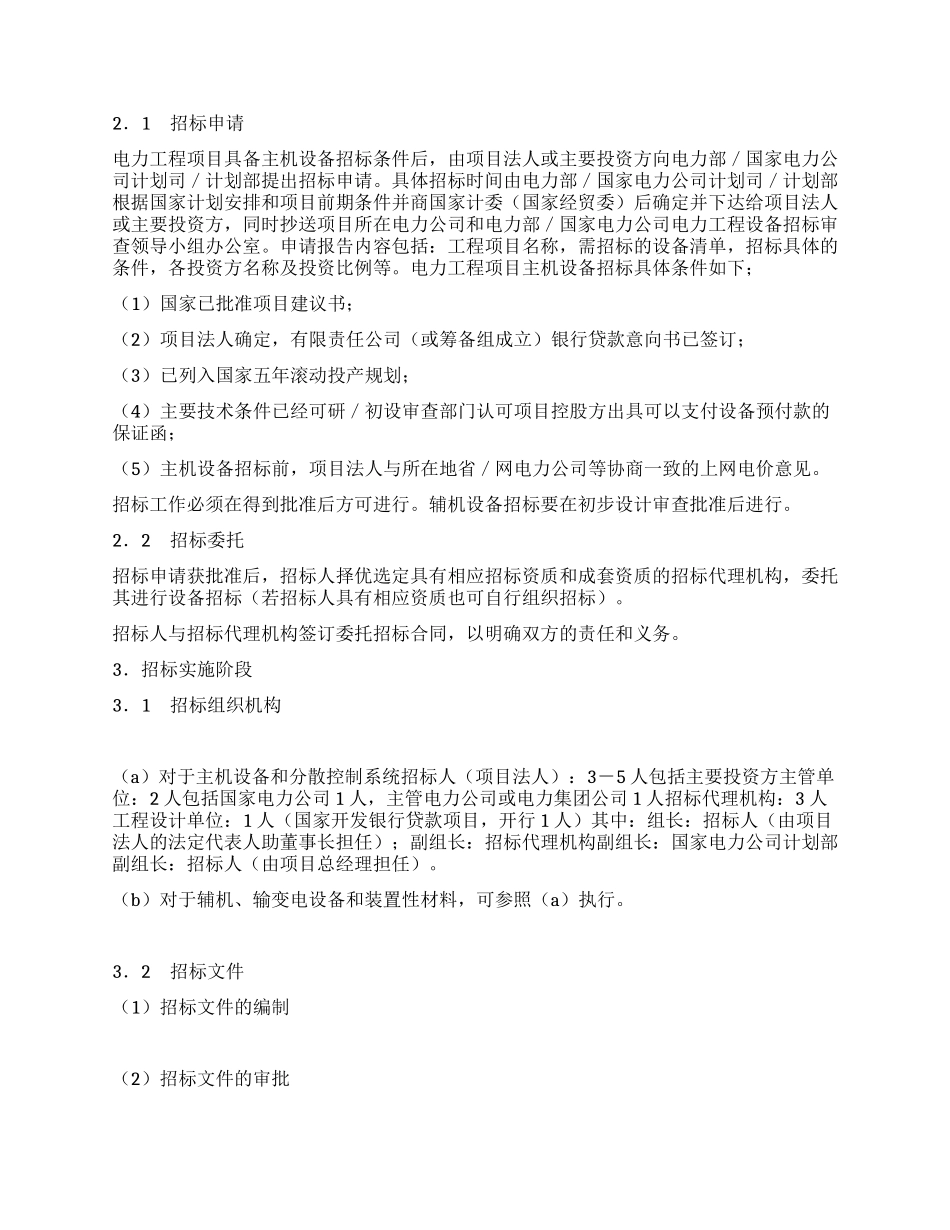 电力工程设备招标程序及招标文件范本第I部分_第2页
