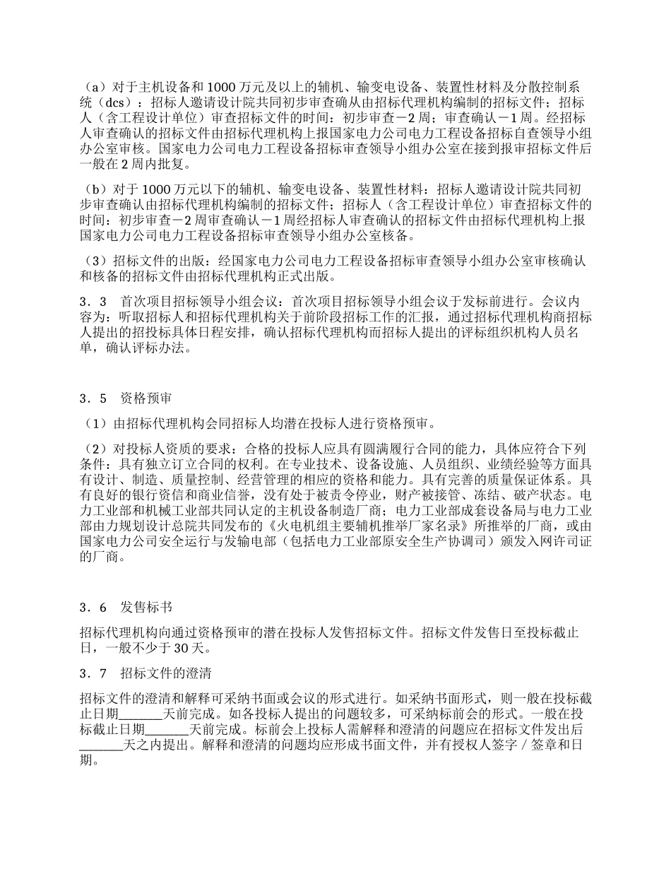 电力工程设备招标程序及招标文件范本第I部分_第3页