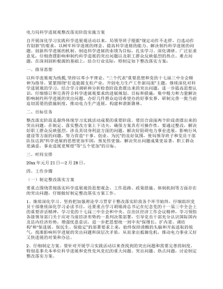 电力局科学发展观整改落实阶段实施方案