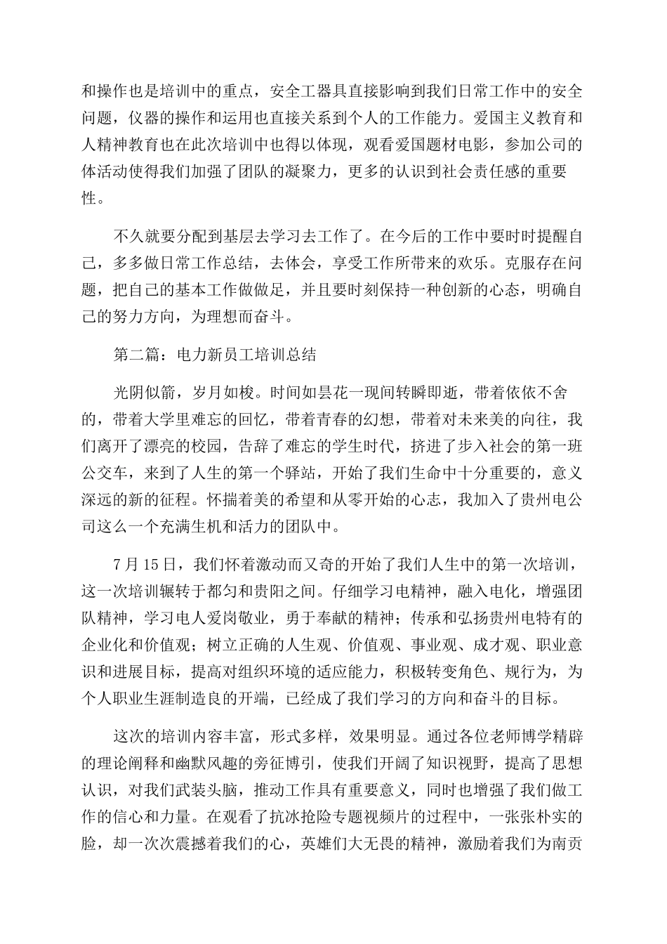电力新员工培训自我总结范文_第2页