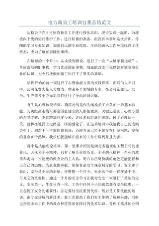 电力新员工培训自我总结范文