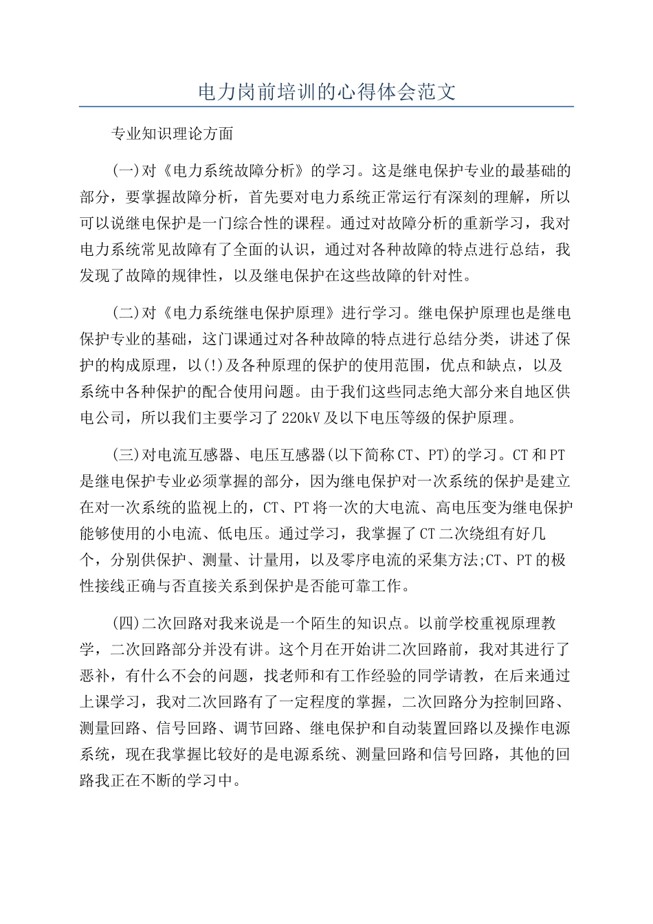 电力岗前培训的心得体会范文_第1页