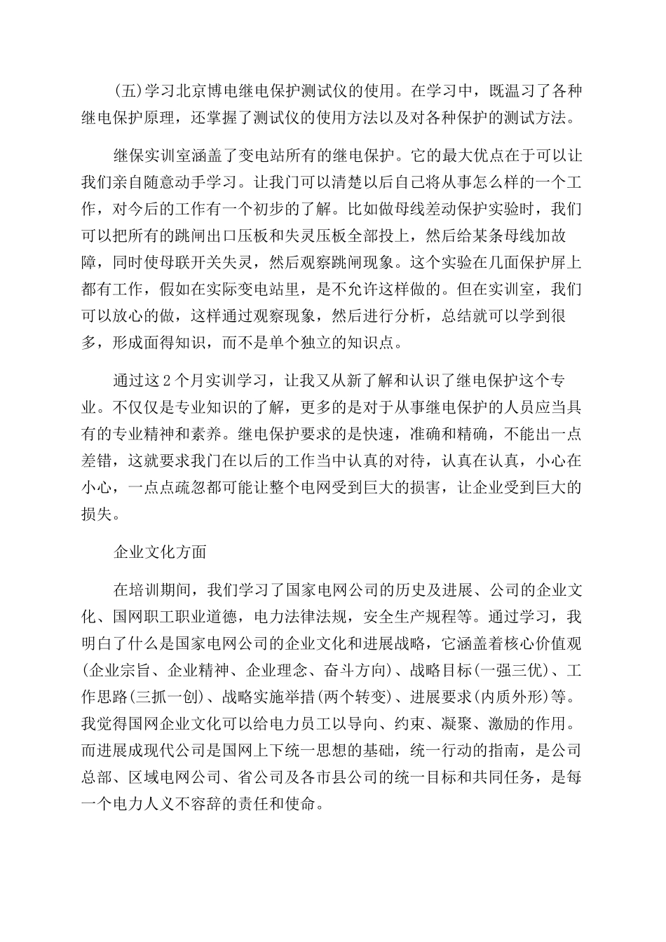 电力岗前培训的心得体会范文_第2页