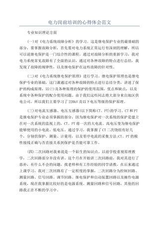 电力岗前培训的心得体会范文