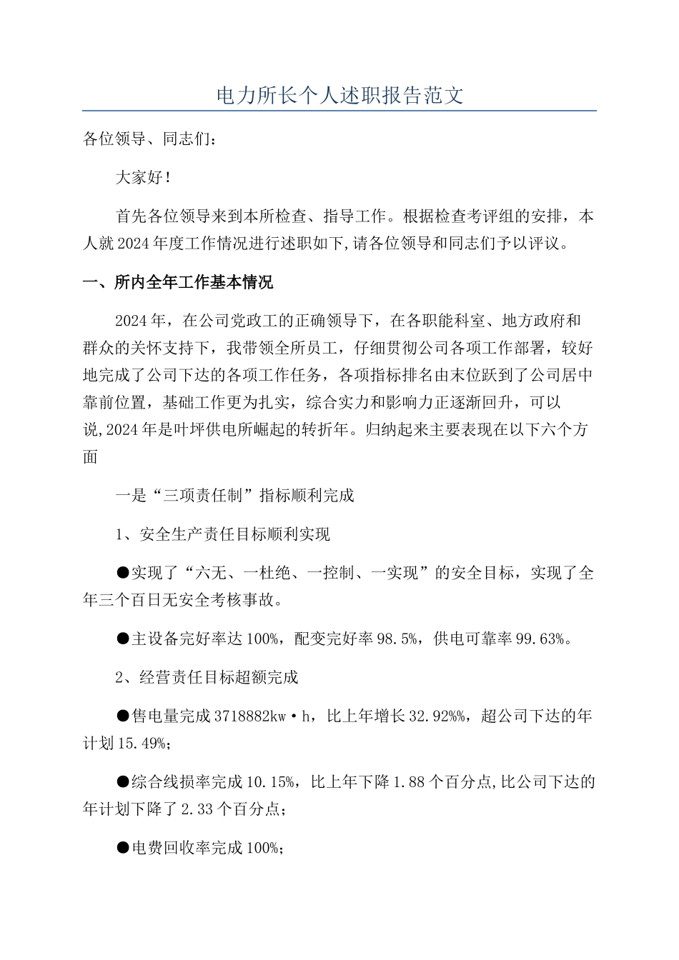 电力所长个人述职报告范文_第1页