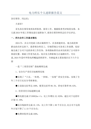 电力所长个人述职报告范文