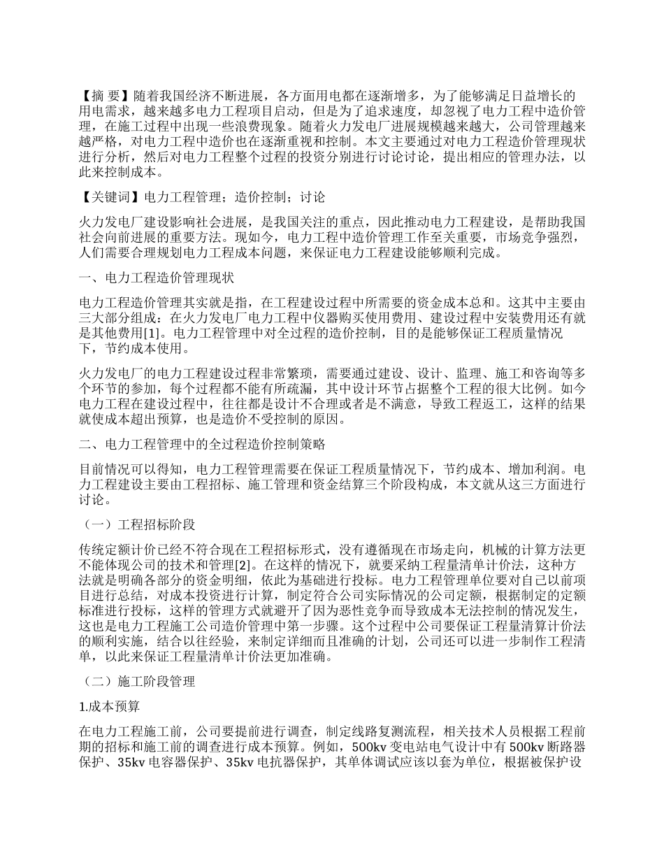 电力工程管理中的全过程造价控制分析_第1页