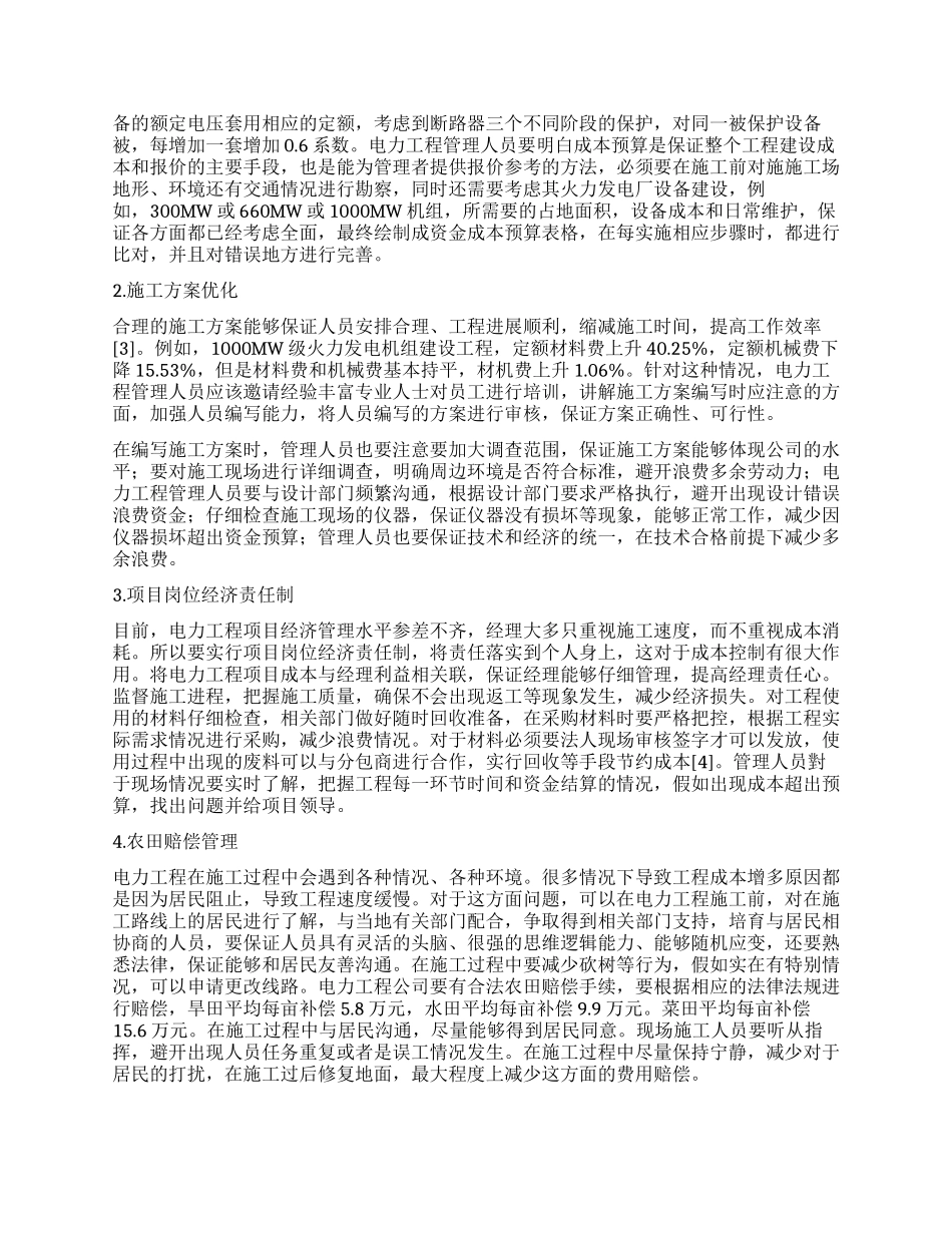 电力工程管理中的全过程造价控制分析_第2页
