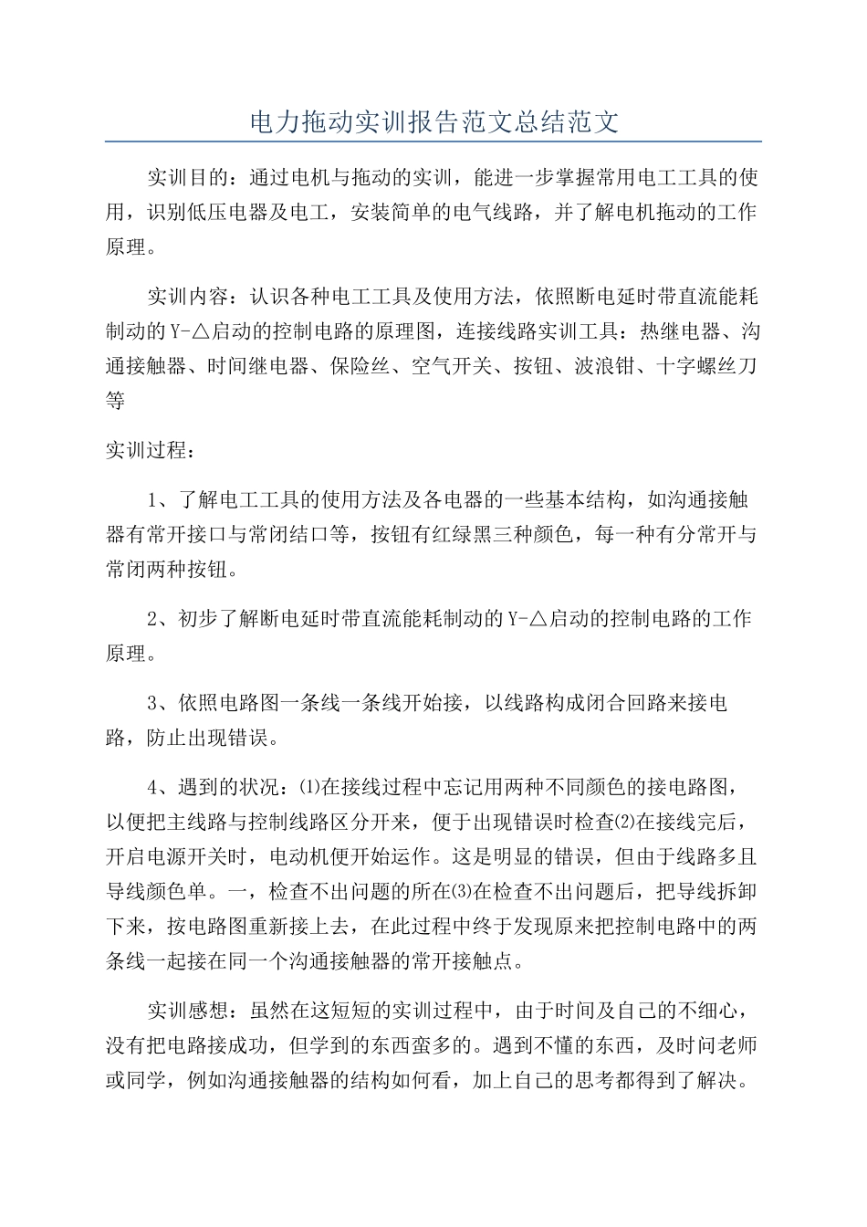 电力拖动实训报告范文总结范文_第1页