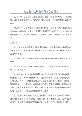 电力拖动实训报告范文总结范文