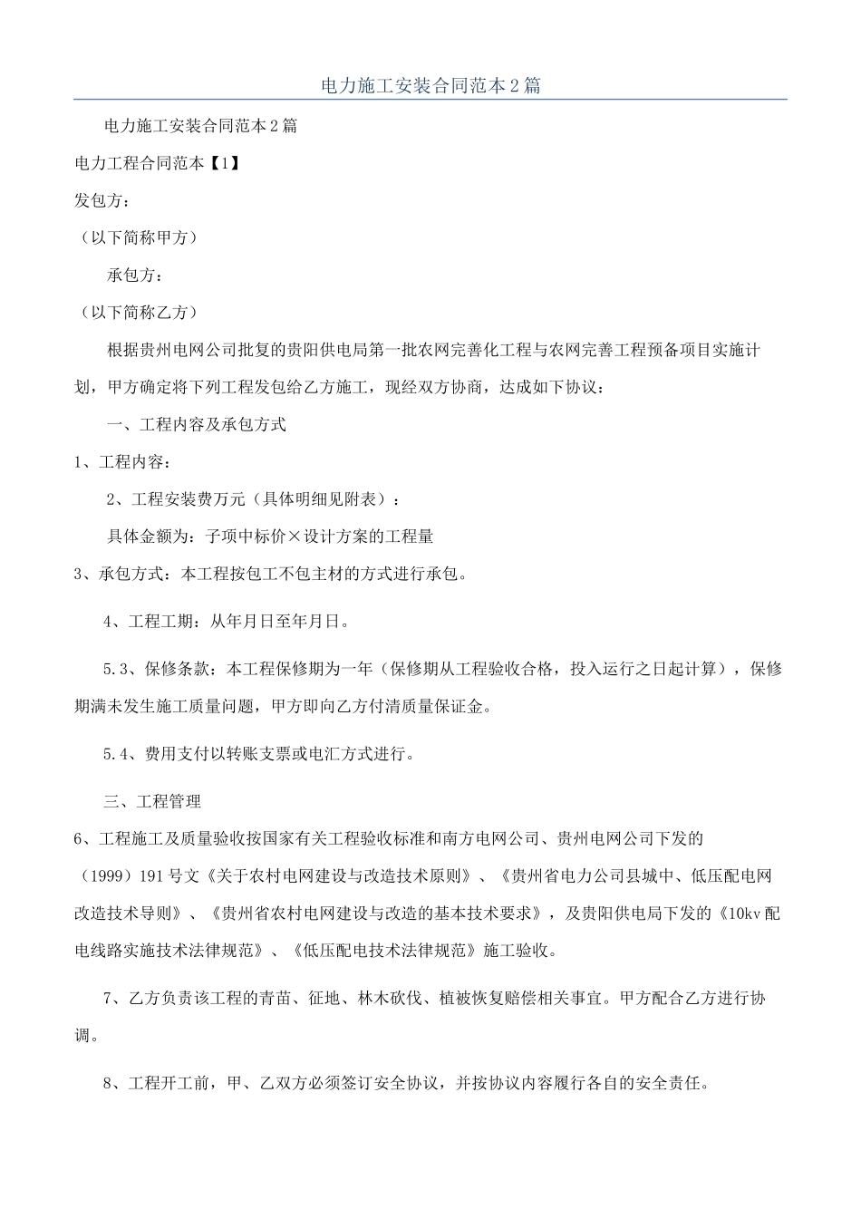 电力施工安装合同范本2篇_第1页