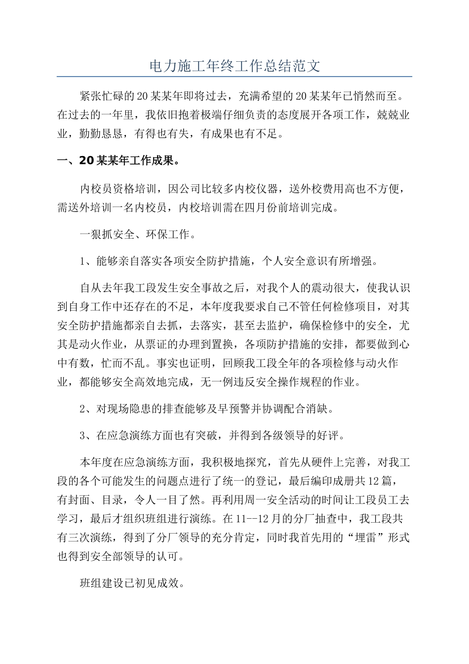 电力施工年终工作总结范文_第1页