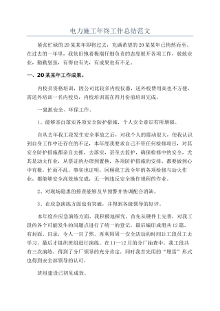 电力施工年终工作总结范文