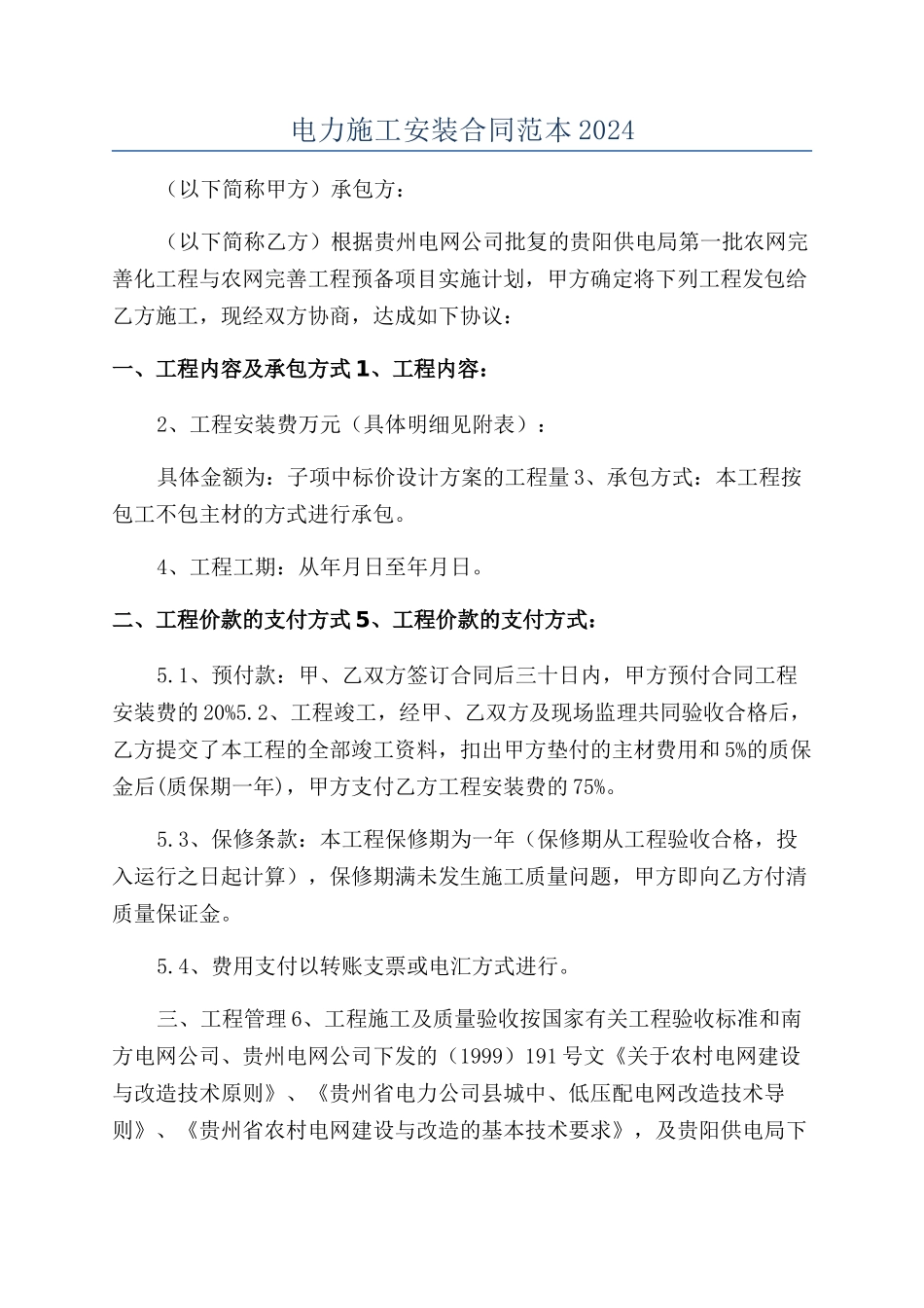 电力施工安装合同范本2024_第1页