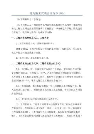 电力施工安装合同范本2024