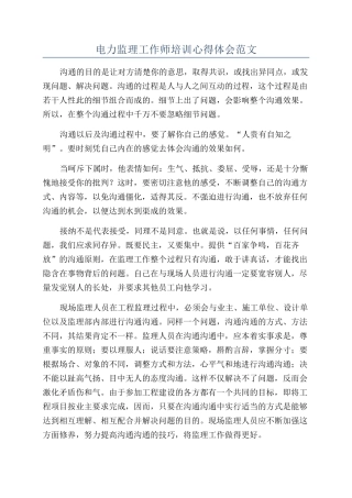 电力监理工作师培训心得体会范文