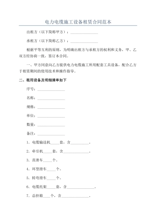 电力电缆施工设备租赁合同范本