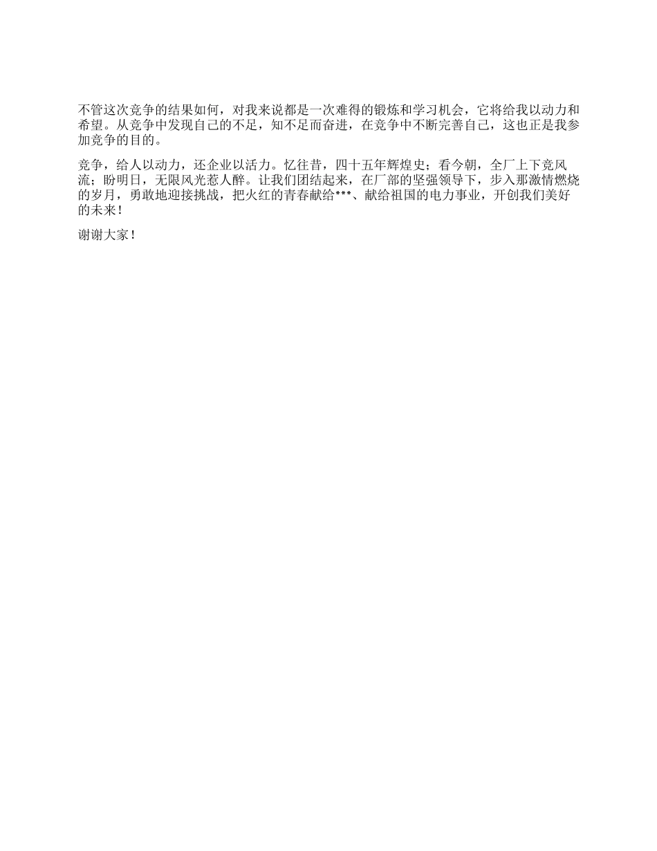 电力管理人员竞聘演讲稿_第2页