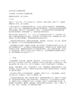 电力管理人员竞聘演讲稿