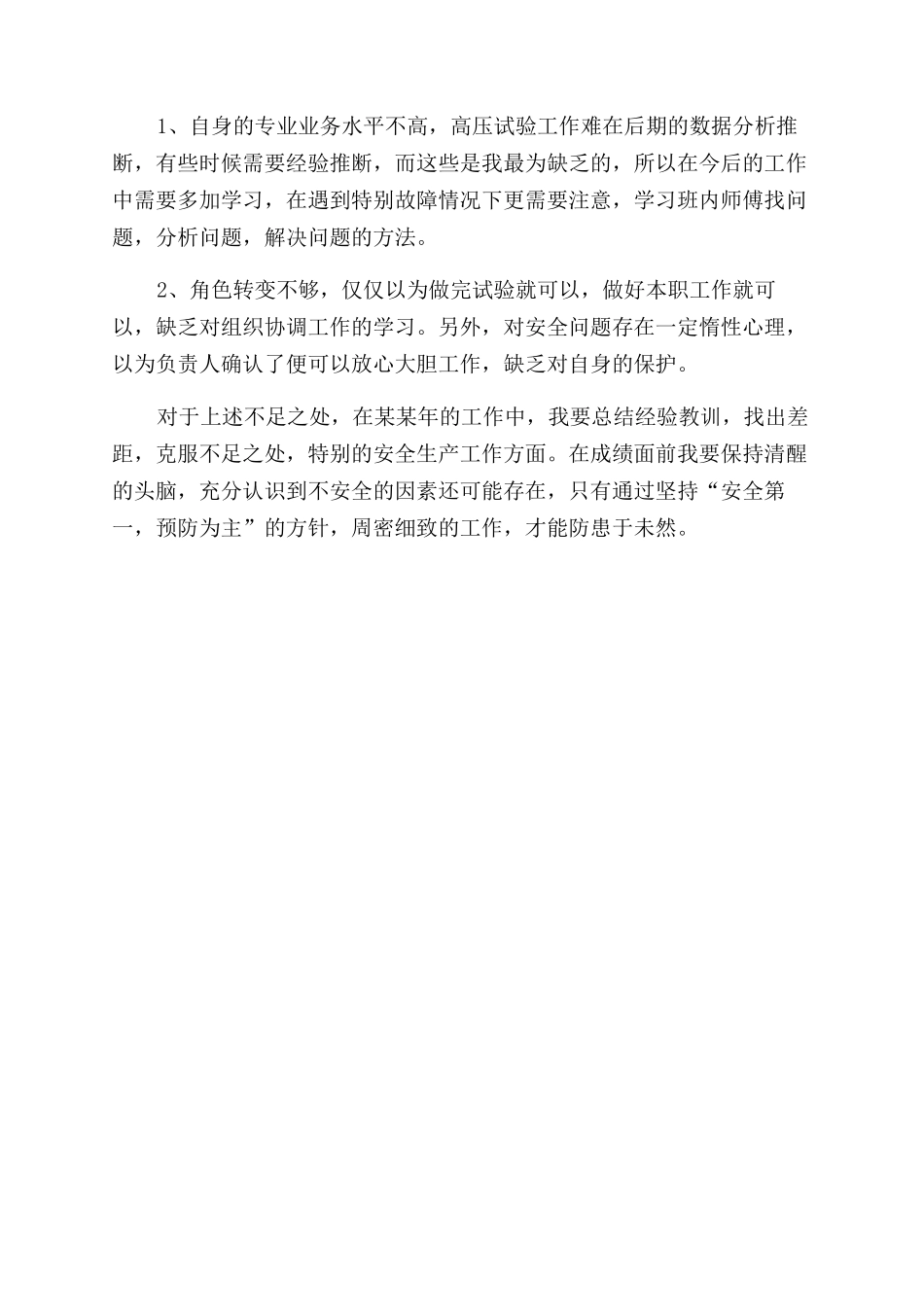 电力检修个人自我总结范文_第2页